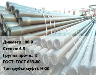 Труба НКТ насоснокомпрессорная 88.9 s=6.5 К ГОСТ: ГОСТ 633-80 НКВ